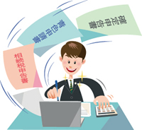 税務書類の作成