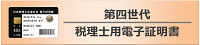 第四世代税理士用電子証明書