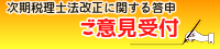 税理士法改正答申意見募集