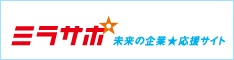ミラサポ 未来の企業応援サイト