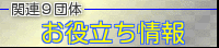 関連9団体　お役立ち情報