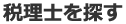 税理士を探す