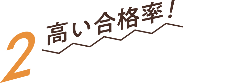 2 高い合格率！