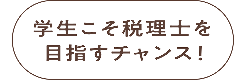 学生こそ税理士を目指すチャンス！