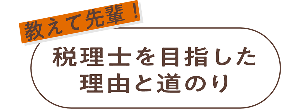 税理士を目指した理由と道のり