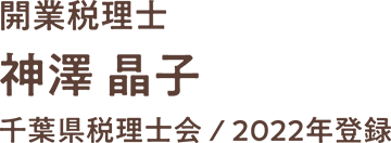 開業税理士　神澤晶子　千葉県税理士会2022年登録