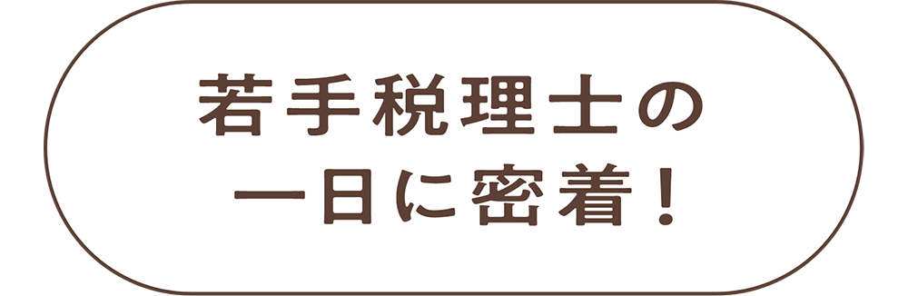 若手税理士の一日に密着