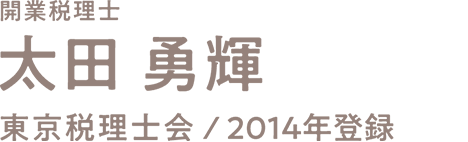 太田勇輝　開業税理士　東京税理士会2014年登録