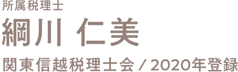 網川仁美　所属税理士　関東信越税理士会2020年登録