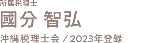 國分智弘　所属税理士　沖縄税理士会2023年登録