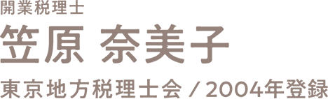 笠原奈美子　開業税理士　東京地方税理士2004年登録