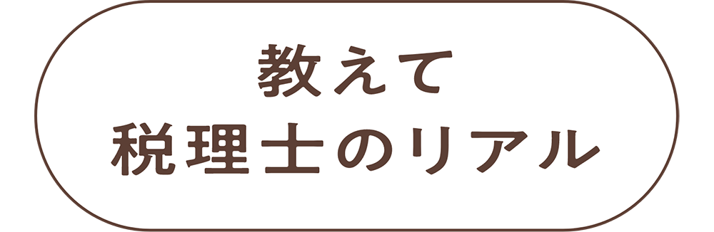 教えて税理士のリアル