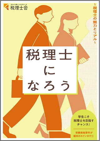 税理士になろう