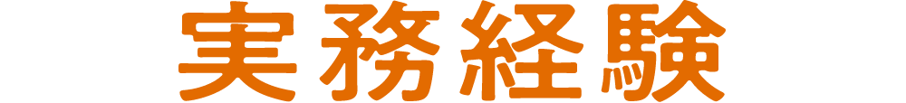 実務経験