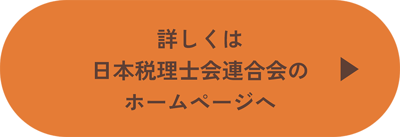 詳しくは日本税理士会連合会のホームページへ