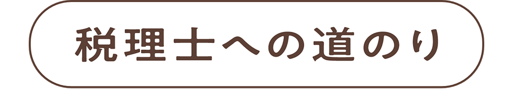 税理士への道のり