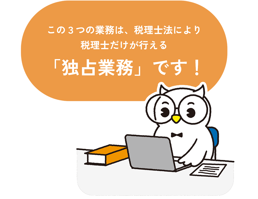 この３つの業務は、税理士法により税理士だけが行える「独占業務」です！