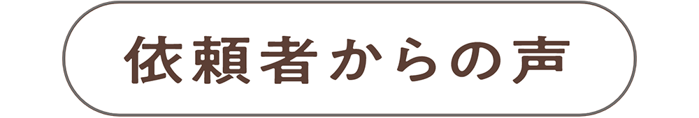 依頼者からの声