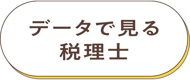 データで見る税理士