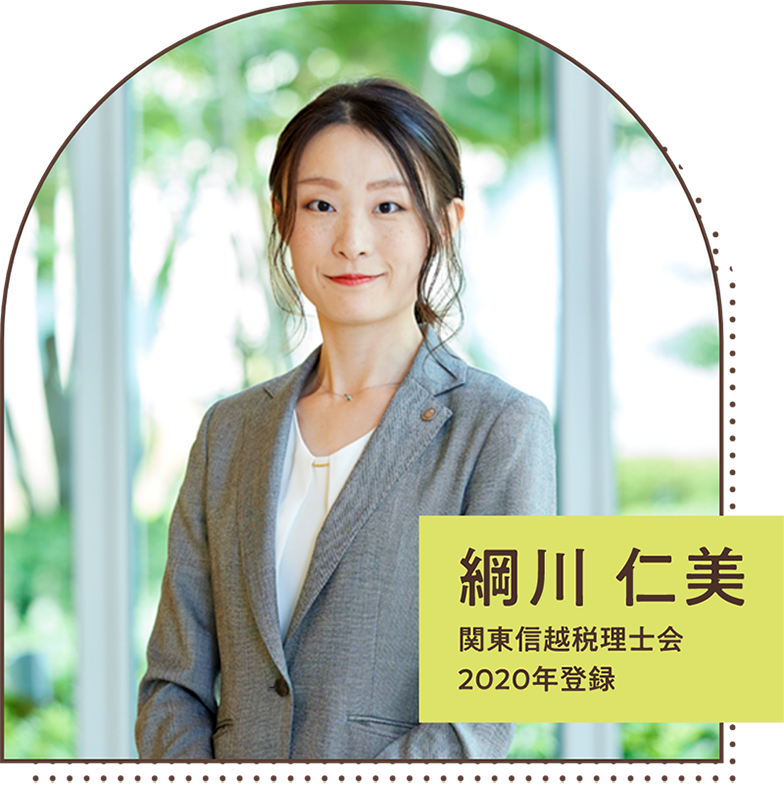 網川仁美　関東信越税理士会2020年登録