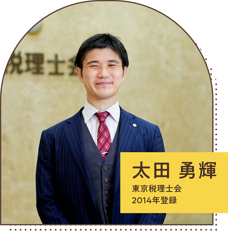 太田勇輝　東京税理士会2014年登録