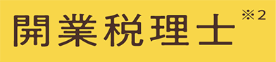 開業税理士