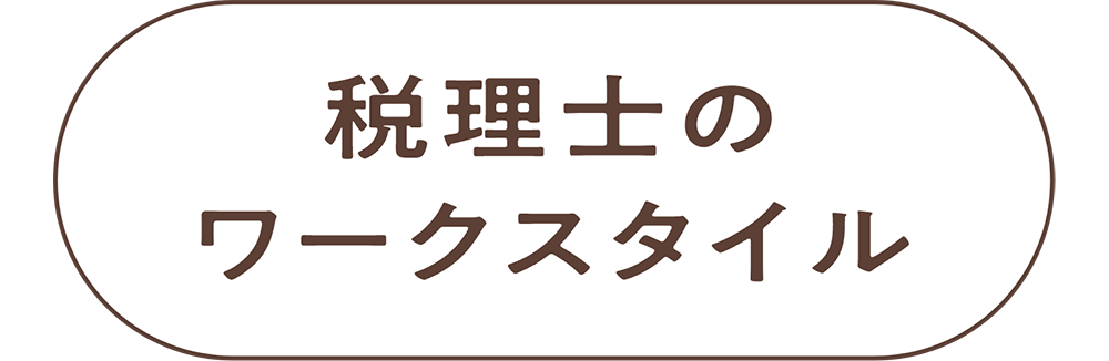 税理士のワークスタイル