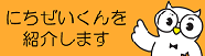 にちぜいくん紹介ページ