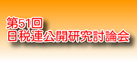 公開研究討論会