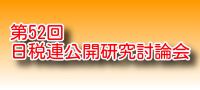公開研究討論会