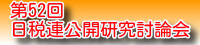 公開研究討論会