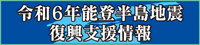 令和６年能登半島地震復興支援情報