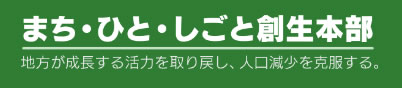 まち・ひと・しごと創生本部