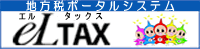 eLTAX地方税ポータルシステム