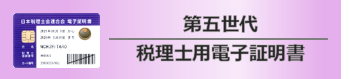 第五世代税理士用電子証明書