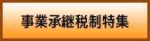 事業承継税制特集