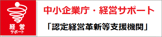 認定経営革新等支援機関ページ