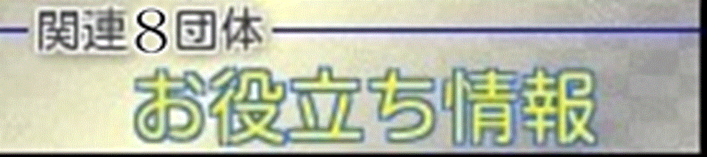 関連8団体　お役立ち情報