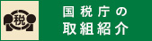 令和4年税を考える週間