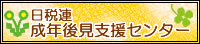 日税連成年後見支援センター