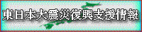 東日本大震災復興支援情報