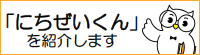 にちぜいくん紹介ページ