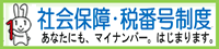 社会保障・税番号制度