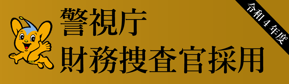警視庁特別捜査官（財務捜査官）の採用について