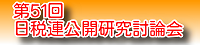 第51回日税連公開研究討論会ライブ配信のご案内について