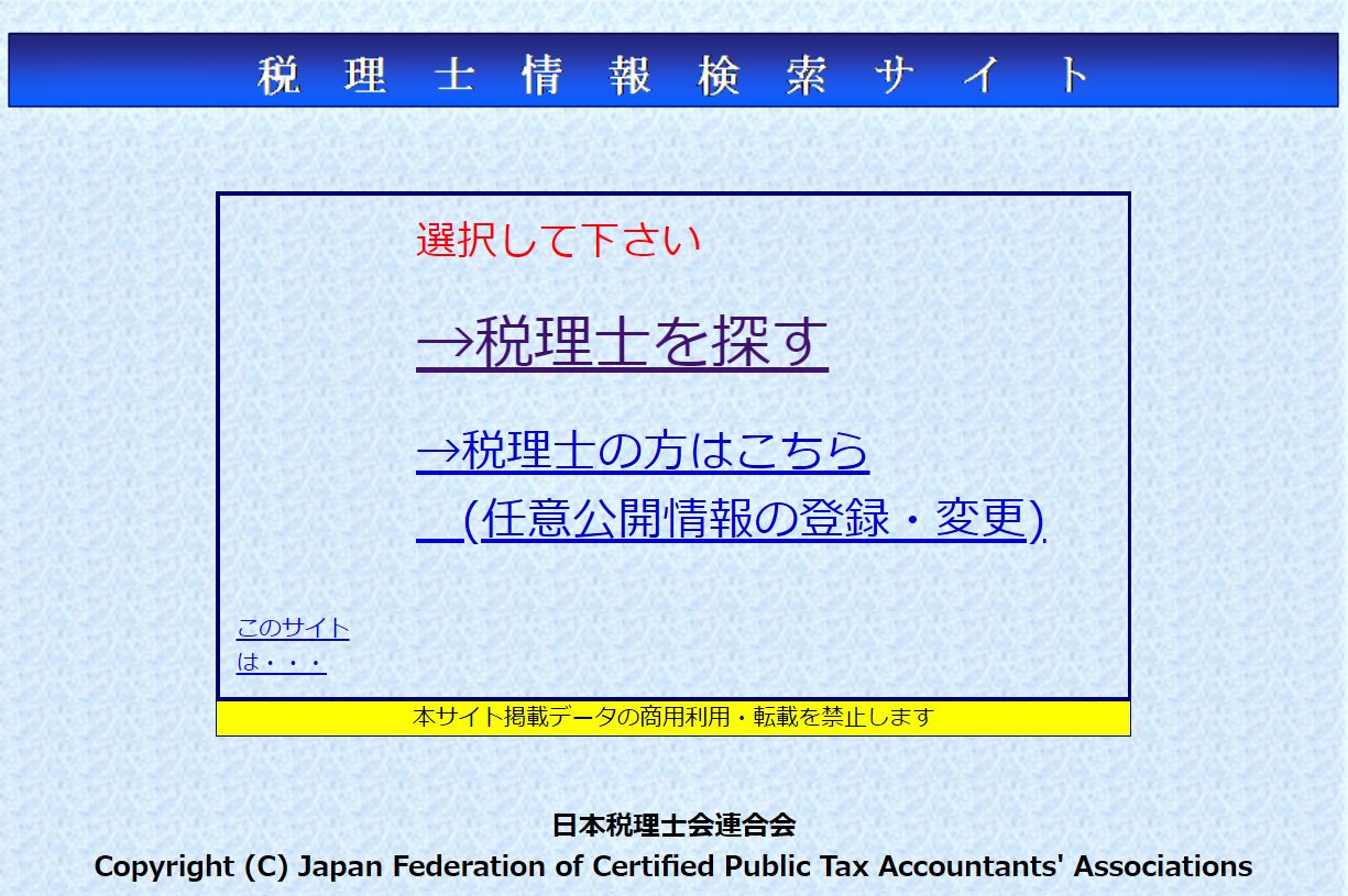 税理士情報検索サイト