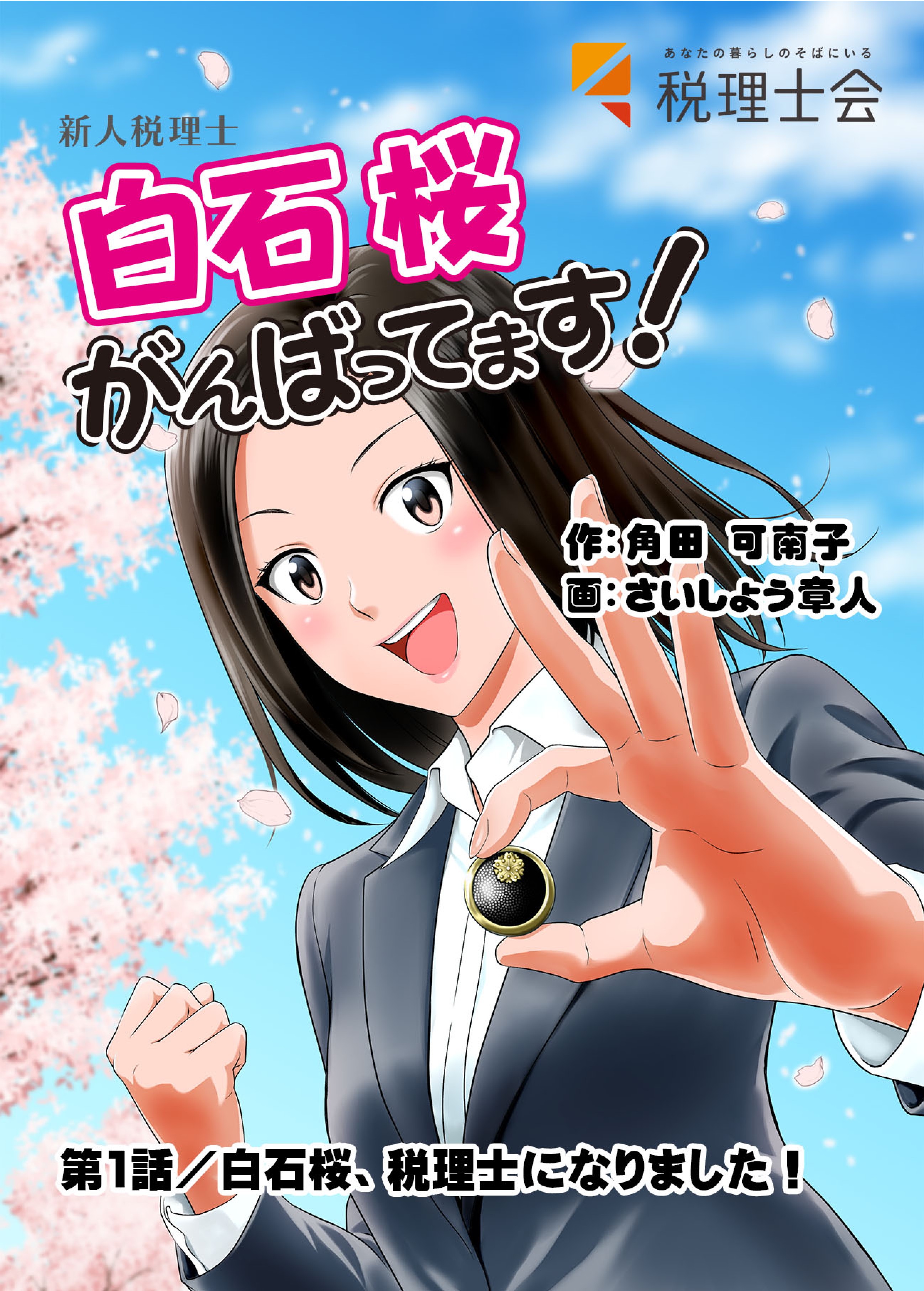 Webコミックを配信～税理士のことを知ってもらうため - 日本税理士会連合会
