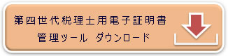 管理ツールダウンロード