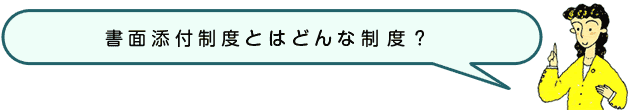 新書面添付制度とはどんな制度？