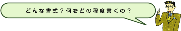 どんな書式？何をどの程度書くの？